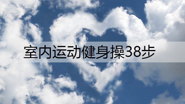 室内运动健身操38步